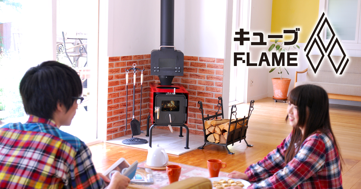 キューブFLAME-トップページ-｜薪ストーブ『キューブFLAME』