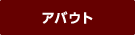 アバウト