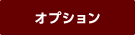 オプション