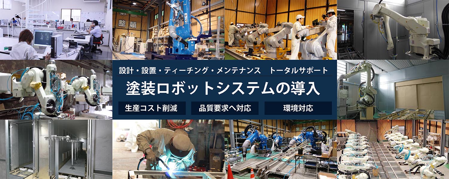 日鉄工営 塗装ロボット事業 鋼鉄製薪ストーブ Kusanone Its日鉄工営